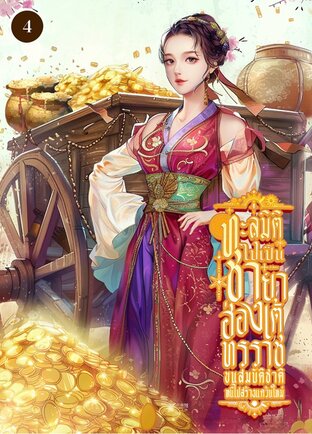 ทะลุมิติไปเป็นชายาฮ่องเต้ทรราช ขนสมบัติชาติหนีไปสร้างแคว้นใหม่ เล่ม 4
