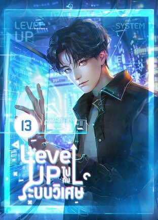 Level up ไปกับระบบวิเศษ เล่ม 13