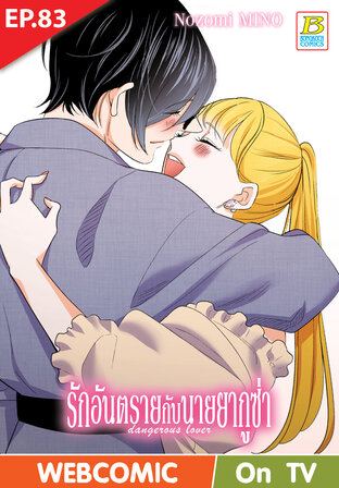 รักอันตรายกับนายยากูซ่า dangerous lover ตอน 83 -เวอร์ชั่นสี อ่านบนลงล่าง-