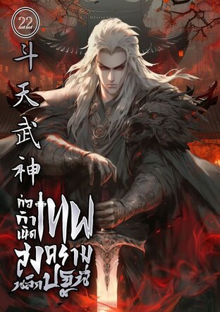 ก่อกำเนิด : เทพสงครามพลิกปฐพี เล่ม 22