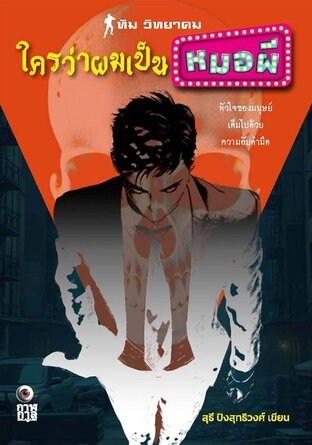 ใครว่าผมเป็นหมอผี