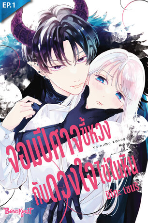 จอมปีศาจขี้หวงกับดวงใจไข่ในหิน ตอน 1