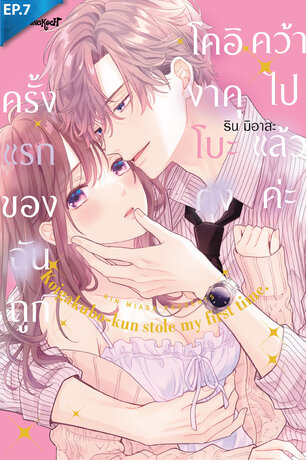 ครั้งแรกของฉันถูกโคอิงาคุโบะคุงคว้าไปแล้วค่ะ ตอน 7