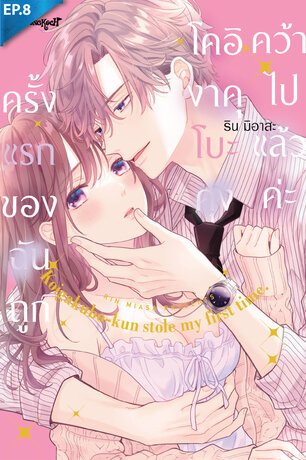 ครั้งแรกของฉันถูกโคอิงาคุโบะคุงคว้าไปแล้วค่ะ ตอน 8