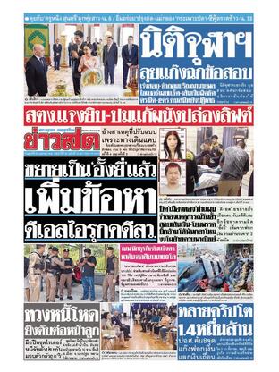 หนังสือพิมพ์ข่าวสด วันศุกร์ที่ 25 เมษายน พ.ศ.2568