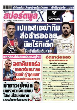 หนังสือพิมพ์สปอร์ตพูลXรายวัน วันเสาร์ที่ 26 เมษายน พ.ศ.2568