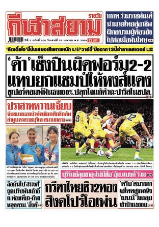 หนังสือพิมพ์กีฬาสยามรายวัน วันเสาร์ที่ 26 เมษายน พ.ศ.2568