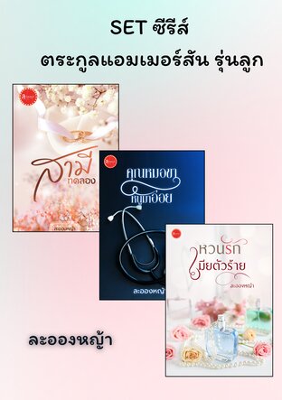 SET ซีรีส์ ตระกูลแอมเมอร์สัน รุ่นลูก
