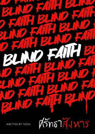 BLIND FAITH: ศรัทธาสังหาร