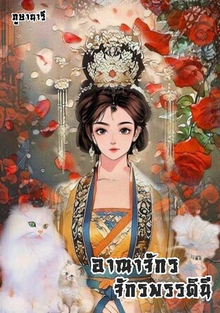อาณาจักรจักรพรรดินี