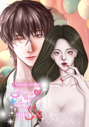 (sleeping with my roommate) เพื่อนร่วมเตียง