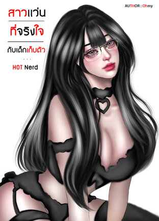 'สาวแว่นที่จริงใจ' กับเด็กเก็บตัว l Hot Nerd