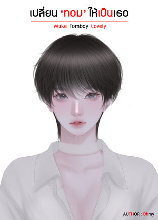 เปลี่ยน 'ทอม' ให้เป็นเธอ l Make Tomboy Lovely