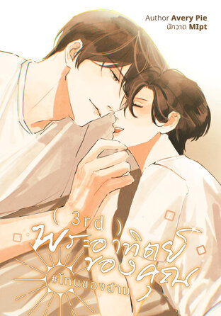 3rd พระอาทิตย์ของคุณ #โทนของสาม (YAOI)