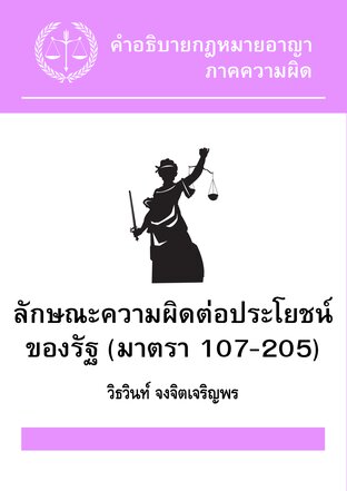 คำอธิบายกฎหมายอาญา ภาคความผิด ลักษณะความผิดต่อประโยชน์ของรัฐ (มาตรา 107-205)