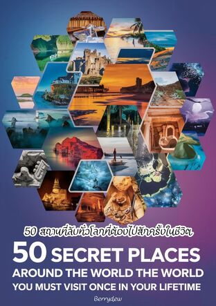 50 สถานที่ลับทั่วโลกที่ต้องไปสักครั้งในชีวิต