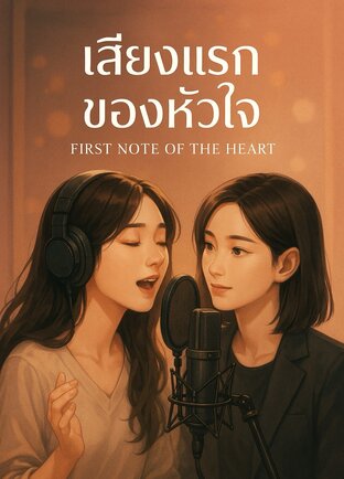 First Note Of The Heart เสียงแรกของหัวใจ