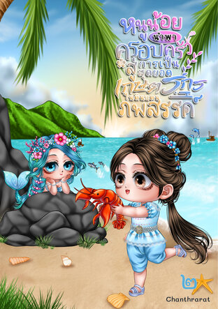 หนูน้อยนำพาครอบครัวสู่การเป็นสุดยอดเกษตรกรในดินแดนภพสรรค์ เล่ม ๒
