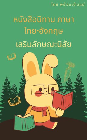 หนังสือนิทาน ภาษาไทย-อังกฤษ เสริมลักษณะนิสัย