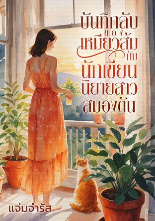 บันทึกลับของเหมียวส้มกับนักเขียนนิยายสาวสมองตัน