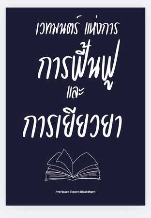 เวทมนตร์แห่งการฟื้นฟูและการเยียวยา