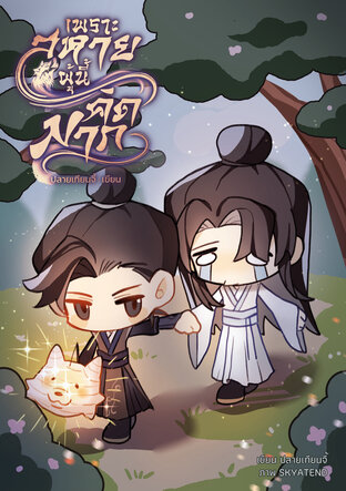 เพราะสหายผู้นี้คิดมาก