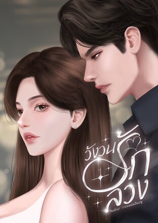 วังวนรักลวง