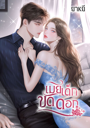 เมียเด็กขัดดอก