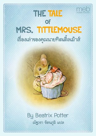 THE TALE OF MRS. TITTLEMOUSE เรื่องเล่าของคุณนายทิตเติ้ลเม้าส์