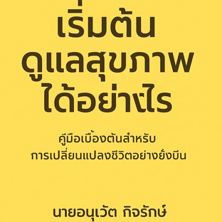 เริ่มต้นดูแลสุขภาพได้อย่างไร?