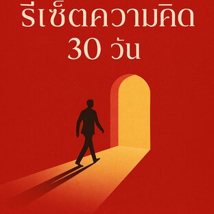 รีเซ็ตความคิด 30 วัน