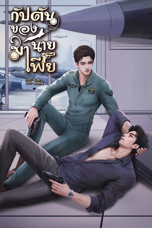 กัปตันของนายมาเฟีย