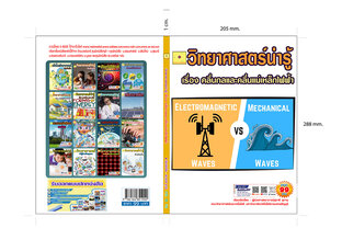 คลื่นกลและคลื่นแม่เหล็กไฟฟ้าน่ารู้ สำหรับเด็ก ปรับปรุงใหม่ 2568