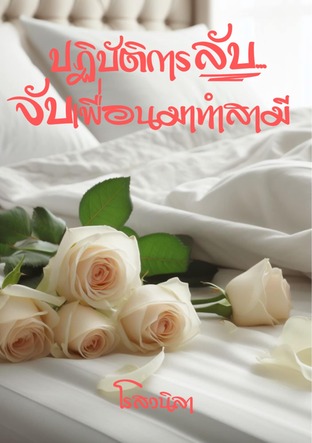 ปฏิบัติการลับ...จับเพื่อนมาทำสามี