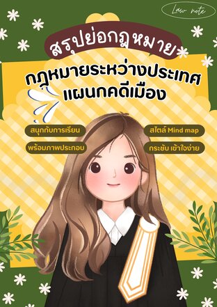 Law Note สรุปย่อกฎหมายระหว่างประเทศแผนกคดีเมือง