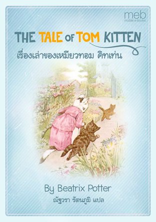 THE TALE OF TOM KITTEN เรื่องเล่าของแมวเหมียวทอม คิทเท่น