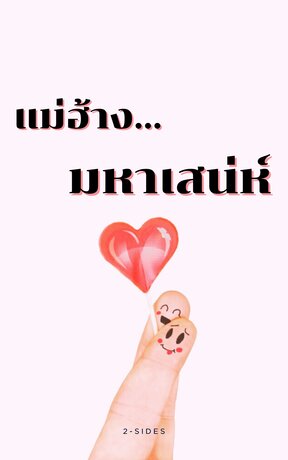 แม่ฮ้าง...มหาเสน่ห์