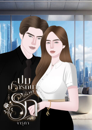 ปมปรารถนา ซ่อนรัก