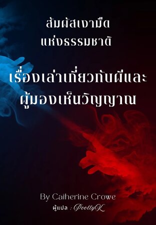 สัมผัสเงามืดแห่งธรรมชาติ เรื่องเล่าเกี่ยวกับผีและผู้มองเห็นวิญญาณ