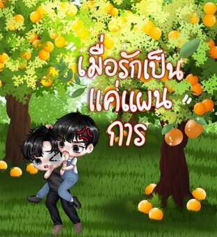 เมื่อรักเป็นแค่แผนการ