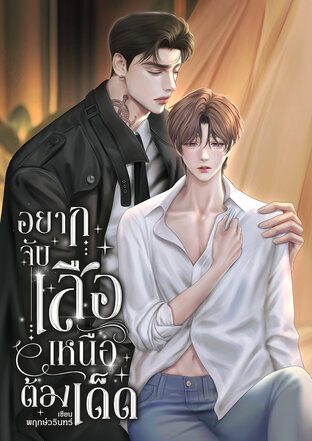 อยากจับเสือ เหนือต้องเด็ด