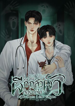ผีก็กลัวผัวก็อยากได้