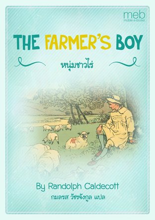 THE FARMER'S BOY หนุ่มชาวไร่