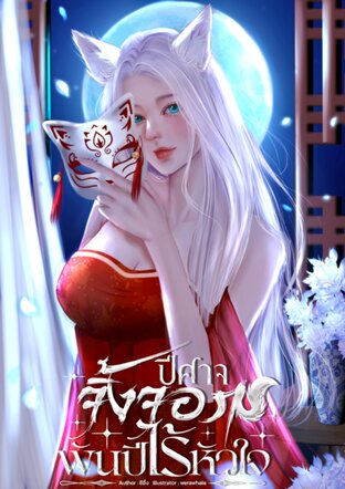 ปีศาจจิ้งจอกพันปีไร้หัวใจ เล่ม 1