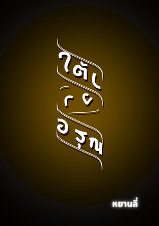 ใต้เงาอรุณ