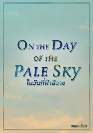 ในวันที่ฟ้าสีจาง