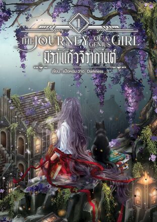 มิรา แก้วจิรากานต์ เล่ม 1