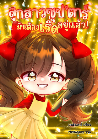 ลูกสาวซุป'ตาร์ มันต้องเริ่ดอยู่แล้ว! (ยุค90)