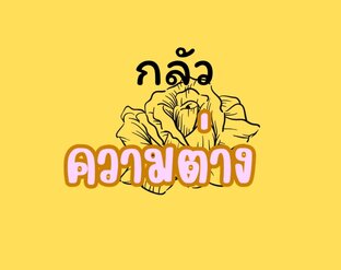 กลัวความต่าง