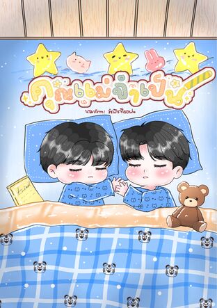 Imperative mama คุณแม่จำเป็น (mpreg)